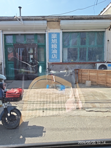 豪旭粮油店