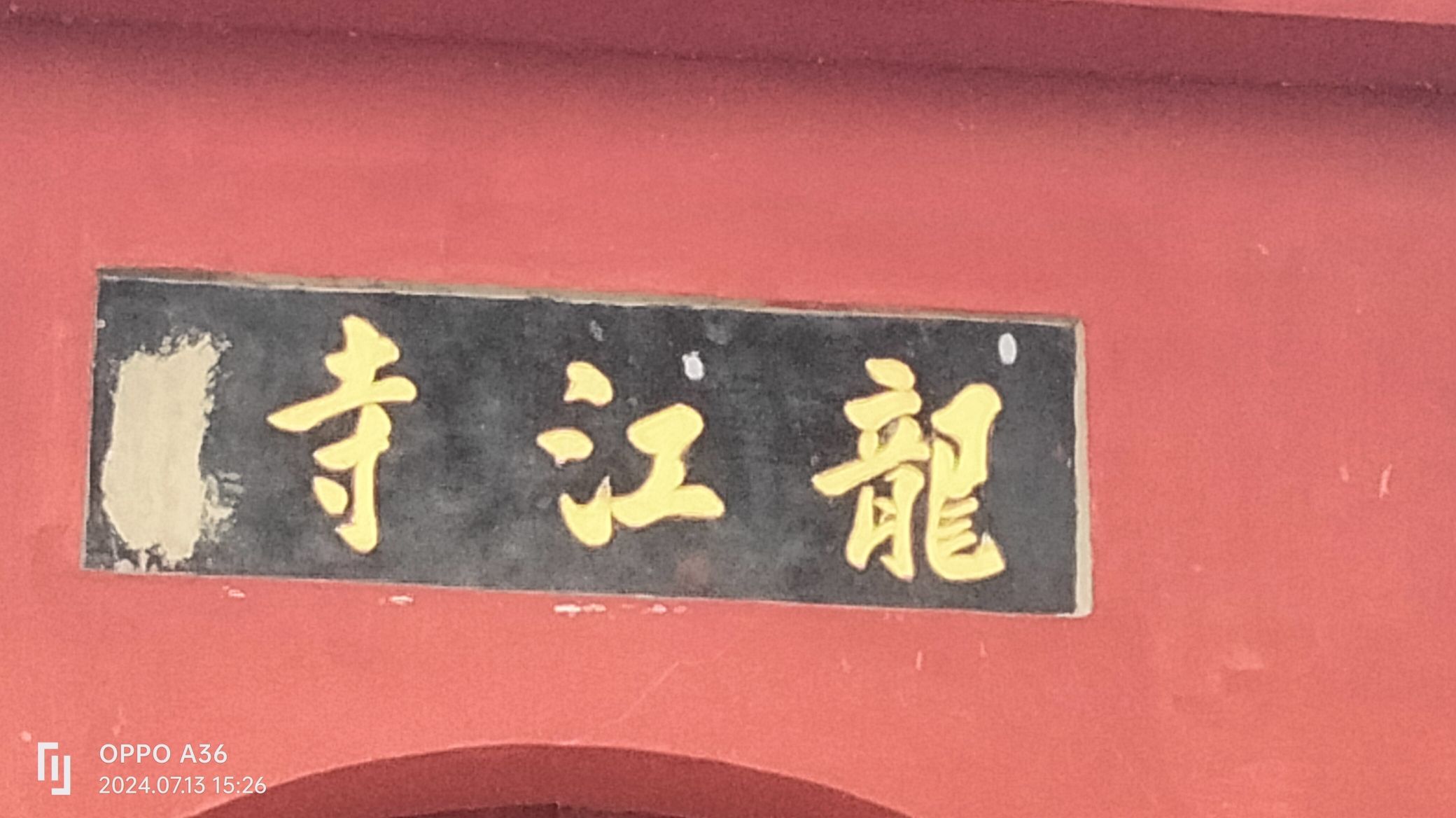 龙江寺实景照片
