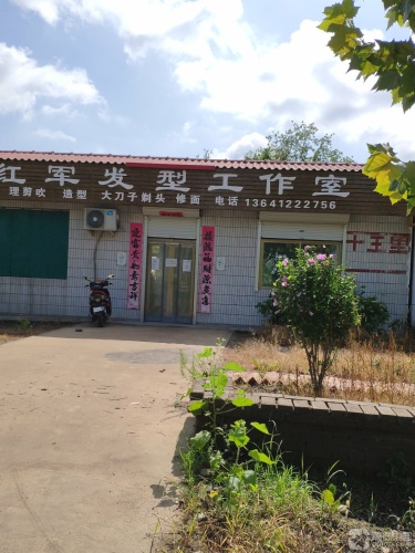红军发型工作室