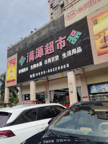 满源超市(睿康佳园店)