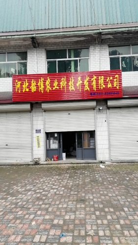 河北韶博农业科技开发有限公司