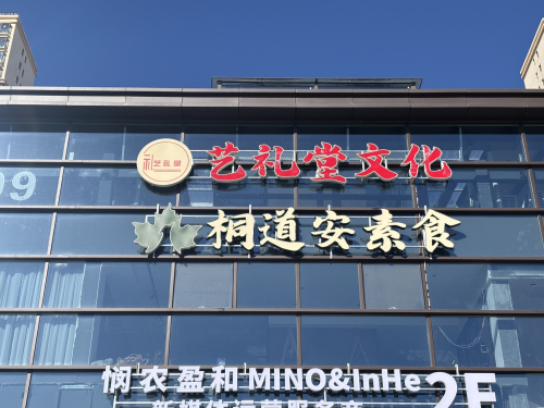 桐道安素食
