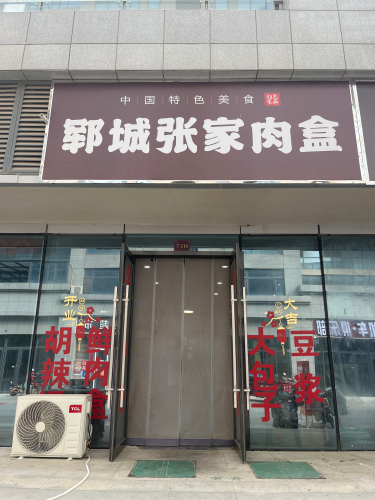 郓城张家肉盒