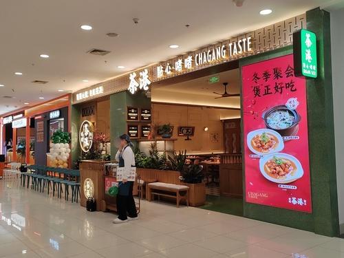 茶港·点心·啫啫(凯德广场店)