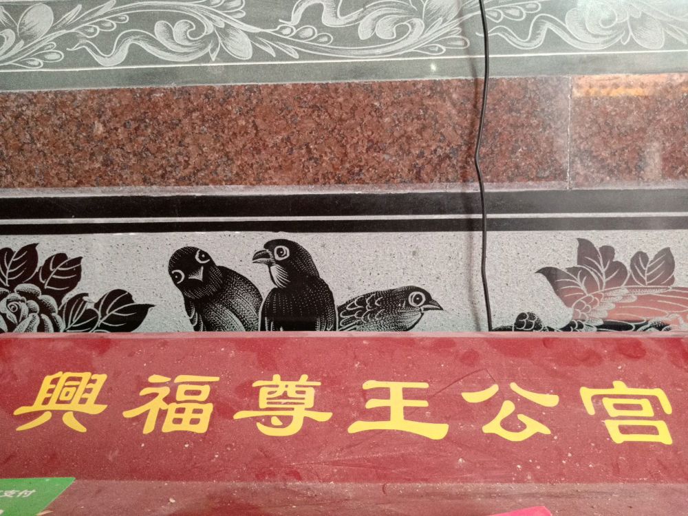 兴福尊王公宫实景照片