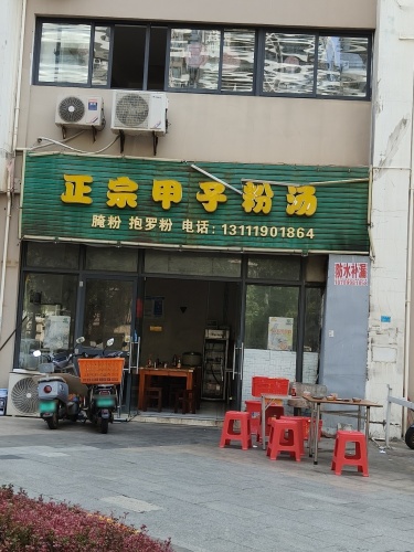 正宗甲子粉汤(绿地海长流1期店)