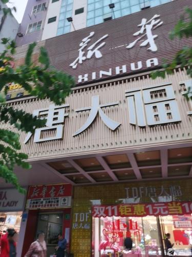新华书店(海南文昌店)