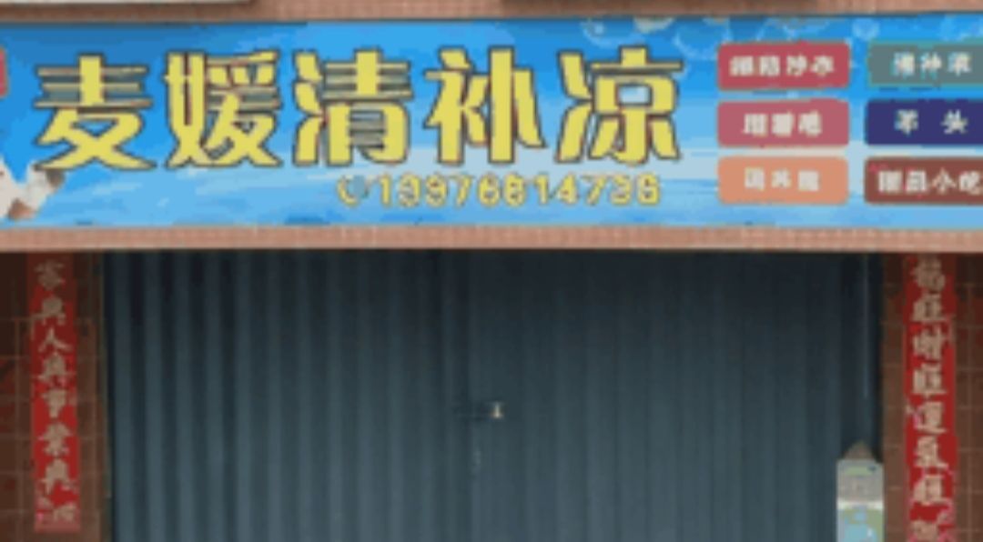 麦媛清补凉