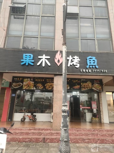 果木烤鱼