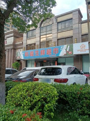 屿疏生鲜超市(金福路店)