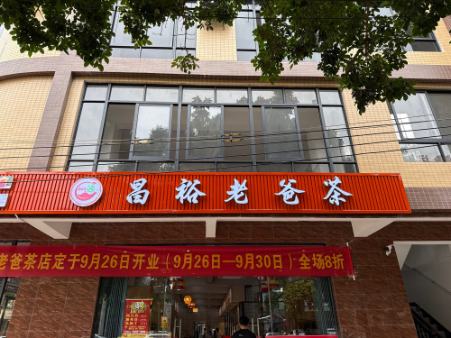 源昌裕老爸茶