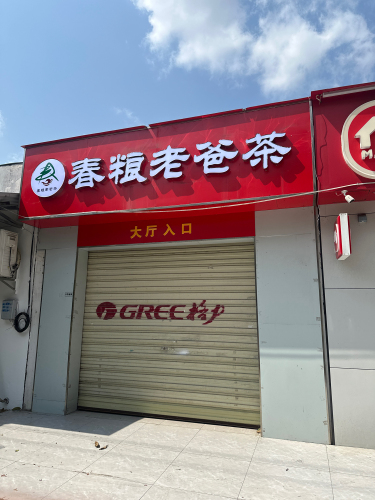春粮老爸茶(港澳大道海南格力空调店)