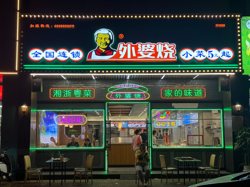 外婆烧·小碗菜(三亚分店)