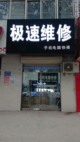 极速维修(盛世华府店)