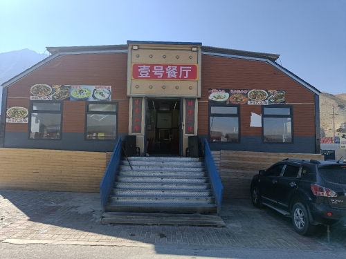 壹号餐厅