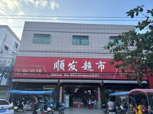 顺发超市(文明路店)
