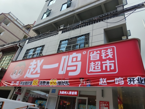 赵一鸣省钱超市(海南陵水英州镇店)