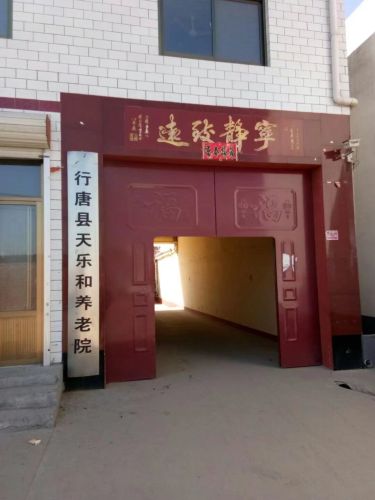 行唐县圣合苑精神病托养中心