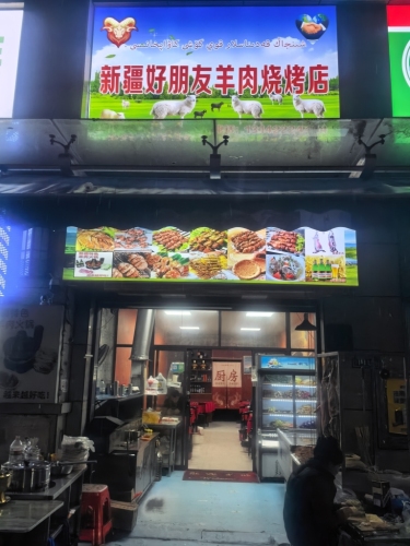 新疆好朋友羊肉烧烤店