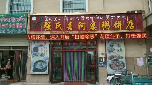 强氏喜阿婆粥饼店祁连店