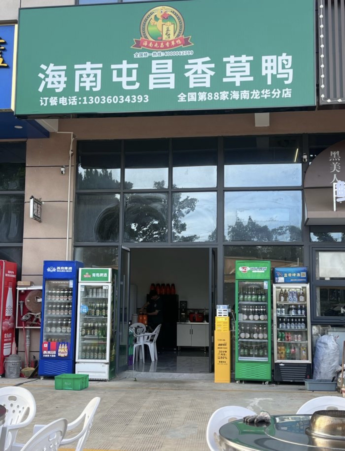 盐禾堂海南屯昌香草鸭(白马井店)