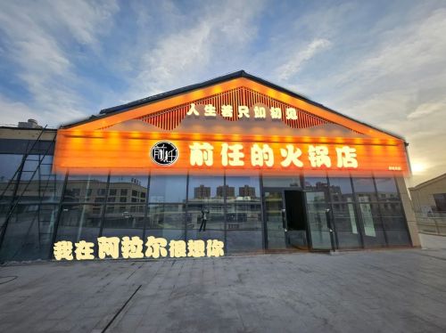 前任的火锅店(阿拉尔店)