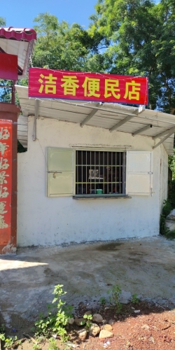 洁香便民店