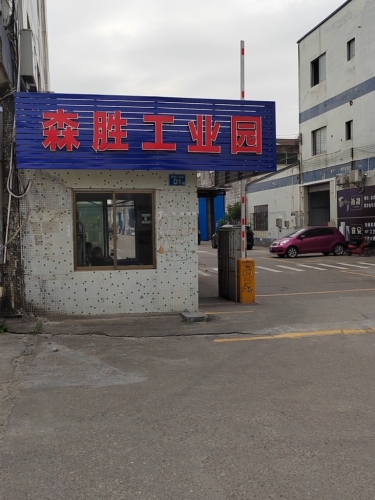 森胜工业园实景图（3）