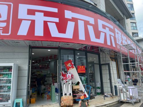 乐尔乐特价批发超市(三亚祥和店)