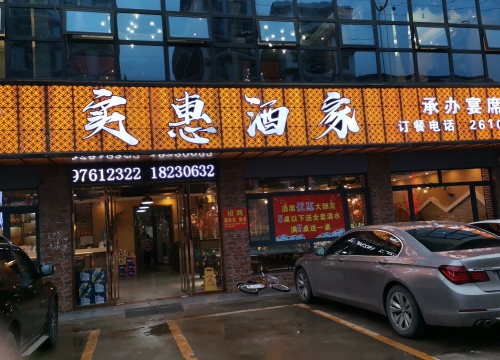 实惠酒家(315省道店)