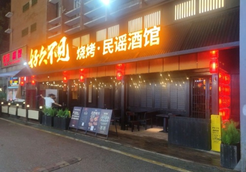 好久不见·烧烤民谣酒馆(扬州昌建广场店)