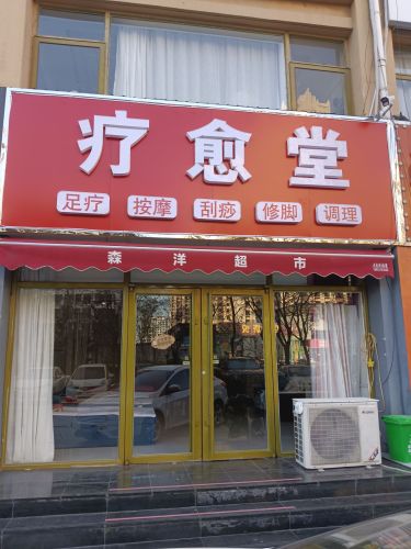 疗愈堂