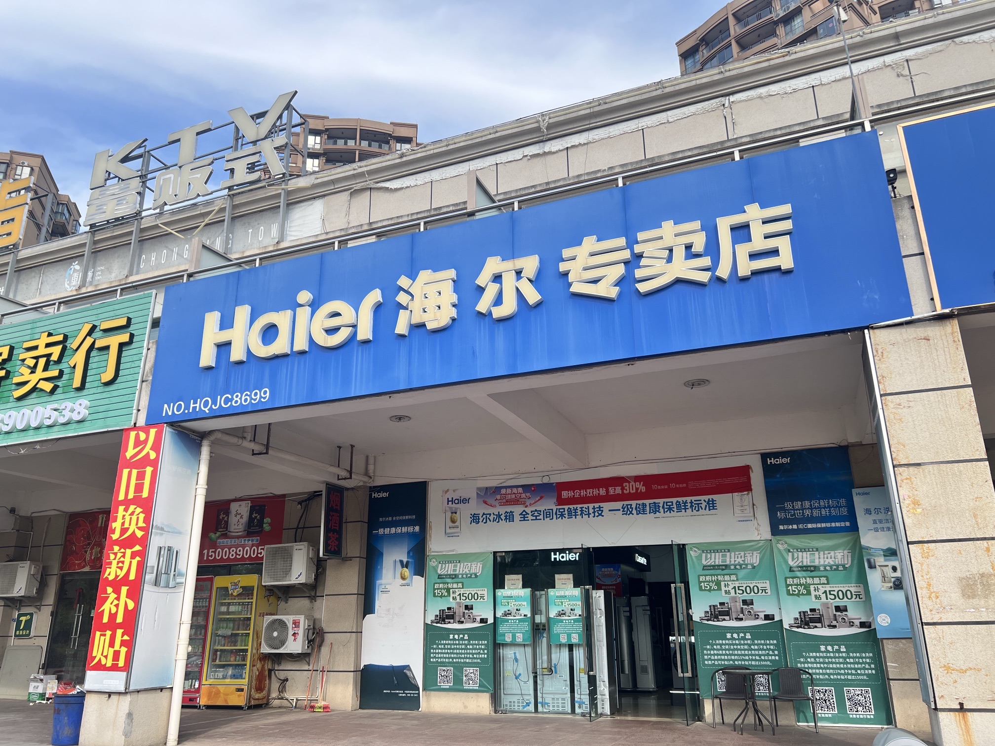 海尔专卖店(海花岛重庆城商业街店)