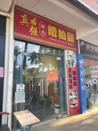 真强铺前糟粕醋