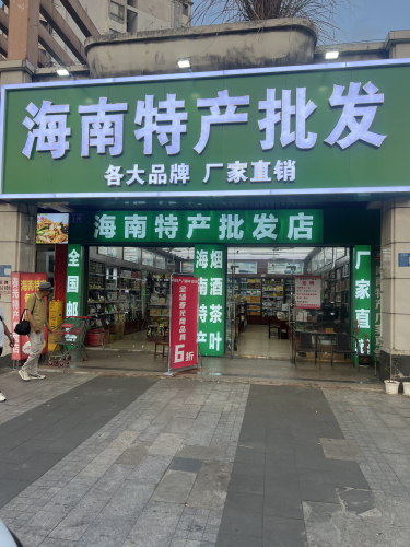 海南特产批发
