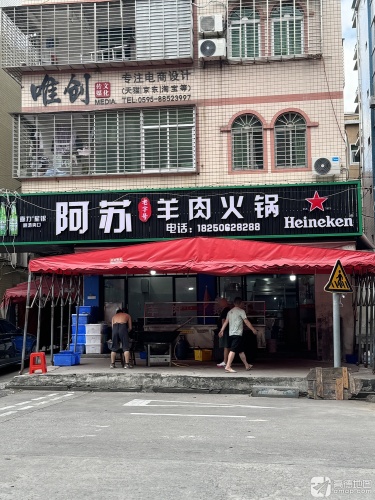 阿苏羊肉火锅