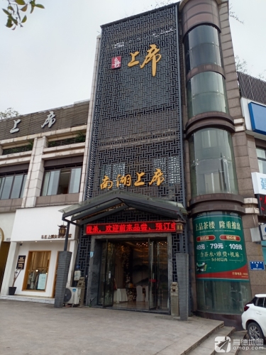 南湖上席(南湖郡店)