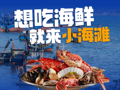 小海滩百食府海鲜精选餐厅