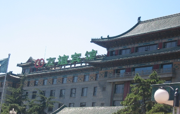 北京友谊宾馆