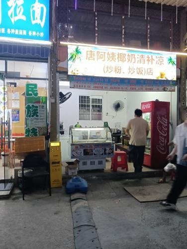 唐阿姨椰奶清补凉(落笔洞美食街店)