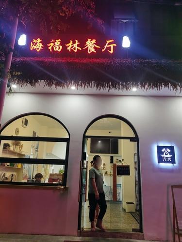 海福林海鲜餐厅