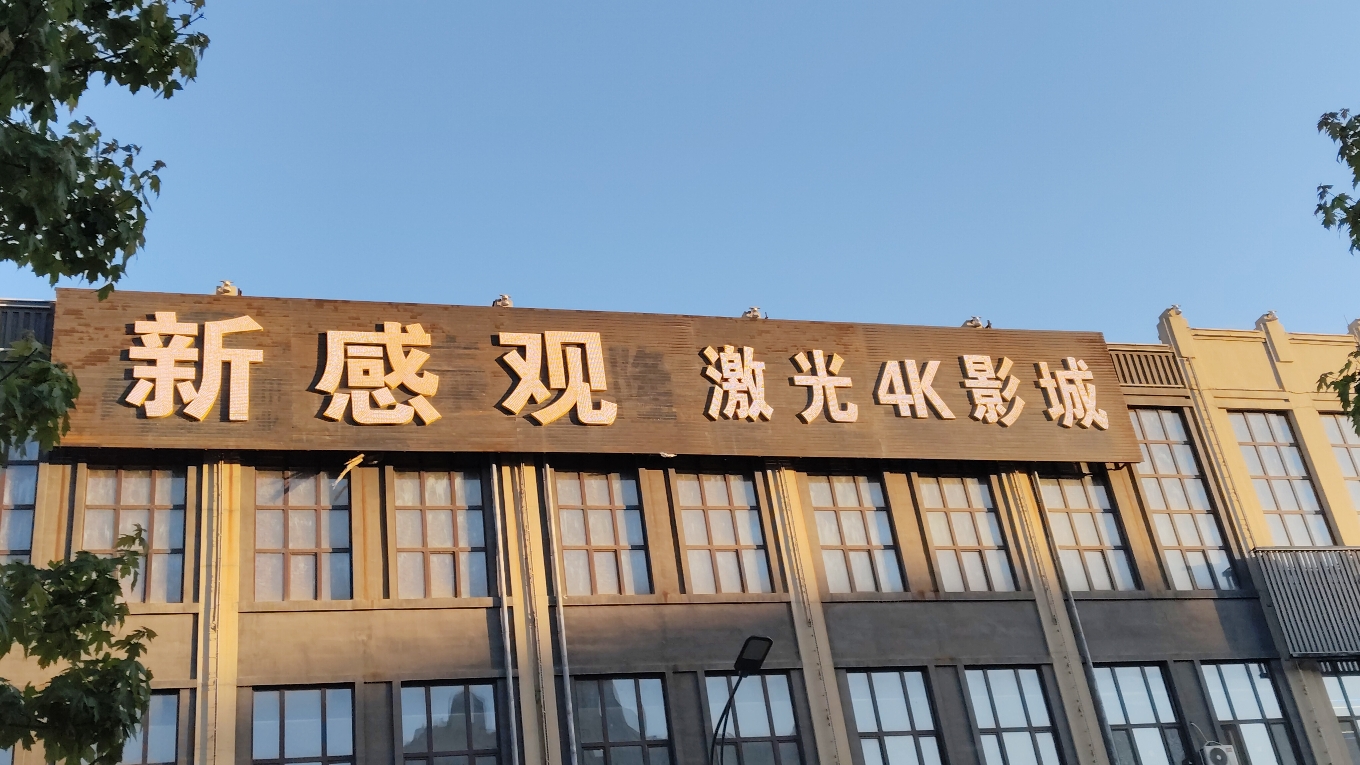 新感观实景照片