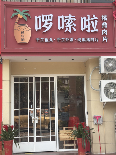 啰嗦啦·福鼎肉片·糟粕醋