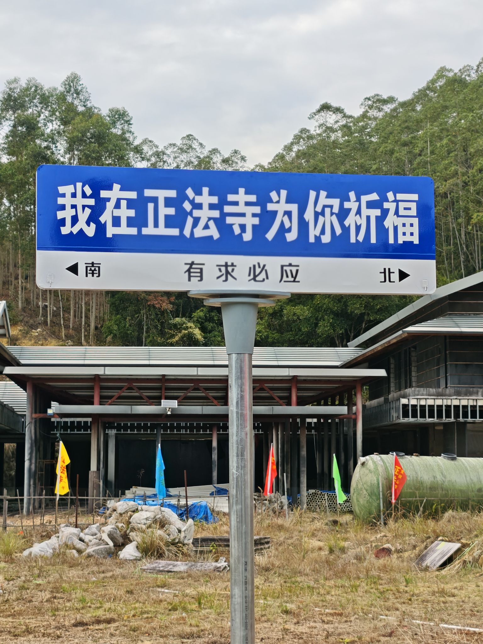正法寺实景照片
