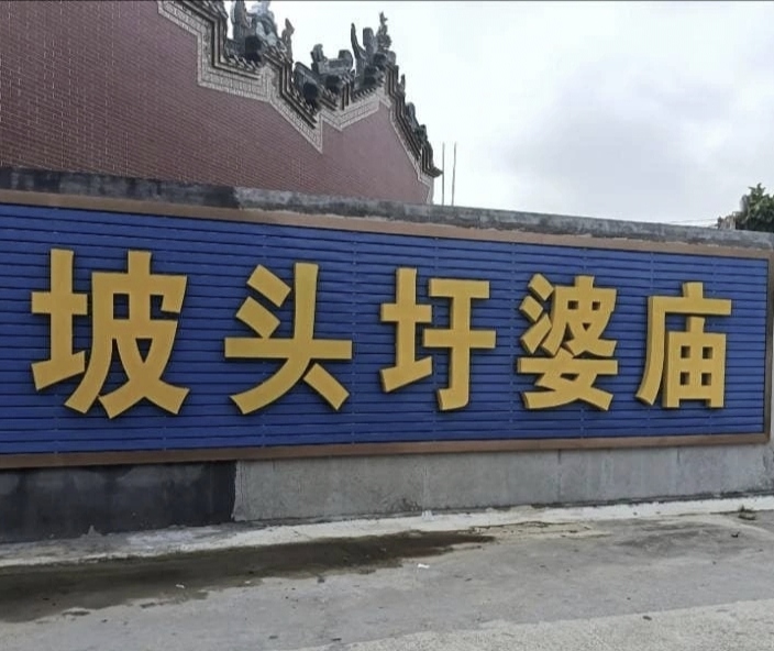 坡头圩婆庙实景照片