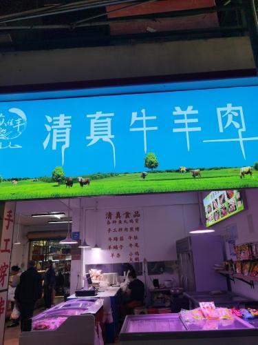 东方八所众佳丰生鲜超市清真牛羊肉店