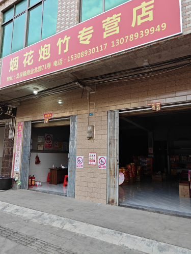 烟花爆竹专营店