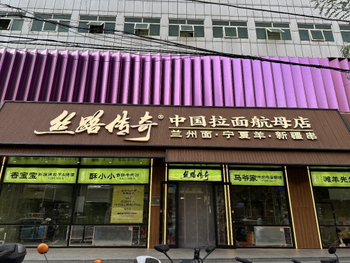 丝路传奇·中国拉面航母店(望京总店)