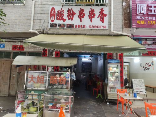 大姐酸粉店