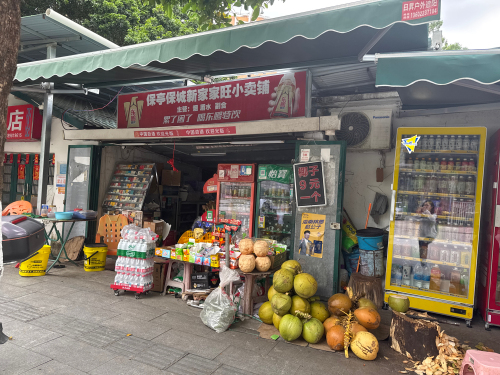 保城海皇副食店